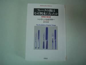 フォークの歯はなぜ四本になったか　ヘンリー・ペトロスキー　忠平美幸：訳　平凡社ライブラリー　2015年7月7日　第5刷