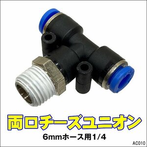 ワンタッチ継手 両口チーズユニオン 1/4チューブフィッティング 6mmホース用【10】メール便/16Ψ