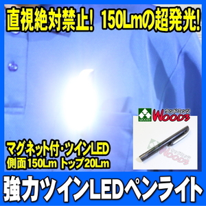 [Spring Sall] 超発光 直視絶対禁止 ペン型 LEDライト ツインライト (メール便 送料無料) コンパクト LEDペンライト 側面150Lm 先端20Lm