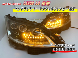 LEXUS LS460/600h 後期 シーケンシャルウインカー加工 USF40/UVF45 2眼 / 3眼 対応