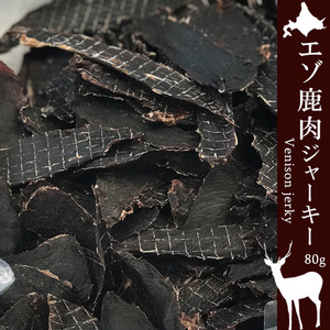 えぞ鹿肉ジャーキー 80g 鹿肉 乾燥肉 (無添加製造 ペットフード) 北海道産蝦夷シカ肉 (モミジ肉)(鳥獣えぞ鹿肉) メール便対応