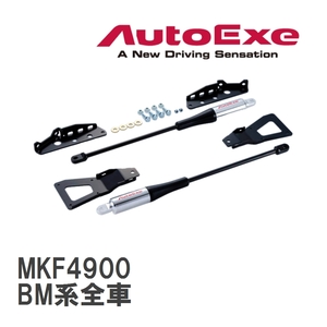 【AutoExe/オートエグゼ】 モーションコントロールビーム 1台分セット マツダ アクセラ BM系全車 [MKF4900]