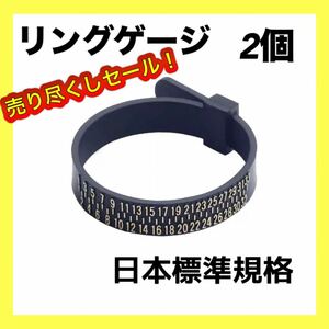 リングゲージ 指輪 リングサイズ バンド 計測 日本標準規格 ベルト型 黒 贈物 ブラック 1〜30号 男女兼用 軽い 新品 ２個