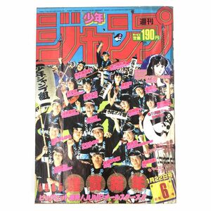 週刊少年ジャンプ 1985年 (昭和60年) 新年6号　表紙/JUMPオールスターズ　鳥山明 他 【J312-246#YP60】