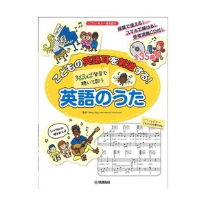 こどもの英語耳を刺激する！ネイティブ発音で聴いて歌う 英語のうた CD付/スマホ対応 ヤマハミュージックメディア