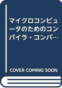 【中古】 マイクロコンピュータのためのコンパイラ・コンパイラ コンパイラ自動生成にむけて (Information&Co