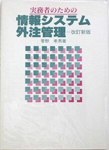 [A12194746]実務者のための情報システム外注管理 菅野 孝男