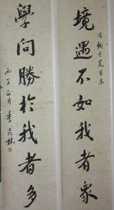 中国名人国学大師季羨林先生書法芸術　行書二屏 《鏡遇不如我者衆・学問勝于我者多　季羨林款》 前款　致同郷玄荒　真作肉筆保証　番号7