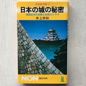 日本の城の秘密/井上宗和