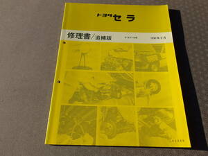 絶版★トヨタ セラ【 修理書/追補版 】1991年5月版 ・ＳＥＲＡ・E-EXY10系・CERA 