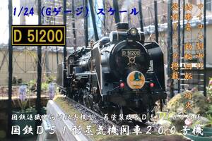 国鉄退職者記念品　D51形蒸気機関車　鉄道模型　改修品　1/24（Gゲージ）　D51 200　ＳＬやまぐち号　仕様