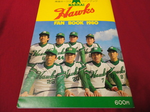 【プロ野球】南海ホークス・ファンブック1980