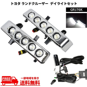 トヨタ ランドクルーザー 70 系 76 フロント LED デイライト キット GRJ76K 左右 セット ランクル ディライト フォグ カバー 送料無料