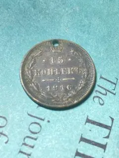 ロシア　15コペイカ銀貨　1916年　穴あり　古銭　ヨーロッパ　外国コイン