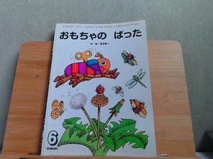 おもちゃのばった　2020年6月号　裏表紙にマジック引き有 2020年6月1日 発行