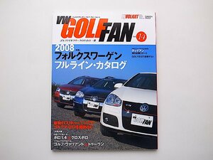 フォルクスワーゲン・ゴルフ・ファン vol.14●特集=2008フォルクスワーゲン　フルライン・カタログ