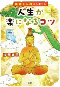 神様と仏様から聞いた人生が楽になるコツ 宝島社文庫／桜井識子【著】