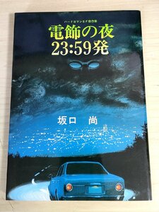 電飾(イルミネーション)の夜23:59発 坂口尚 1984.10 初版第1刷 東京三世社/シティコミック/ハードロマンSF傑作集/漫画/コミックスB3224025