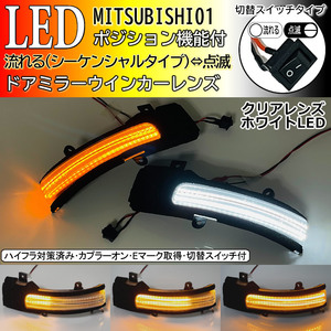 三菱 01 切替 流れる ⇔ 点滅 ポジ付 白光 シーケンシャル LED ウインカー ドア ミラー レンズ アウトランダー GF7W GF8W PHEV GG2W