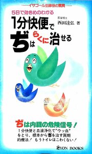 1984発行◆西田達弘　5日で効き目のわかる1分快便でぢはらくに治せる【AB061602】