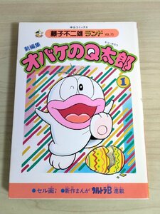 新編集 オバケのQ太郎 第1巻 藤子不二雄ランド VOL.75 1985 初版第1刷 セル画付き 中央公論社/ウルトラB/漫画/マンガ/コミックス/B3224192