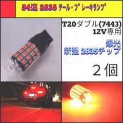 【LED/T20ダブル/2個】54連 爆光 テール・ブレーキランプ N558