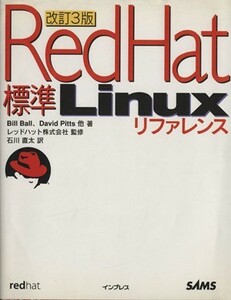 標準Ｒｅｄ　Ｈａｔ　Ｌｉｎｕｘリファレンス／ビルボール(著者),デビッドピッツ(著者),石川直太(訳者),レッドハット