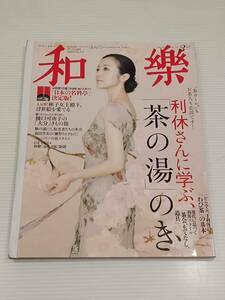 和樂　２０１１年　三月号　茶の湯