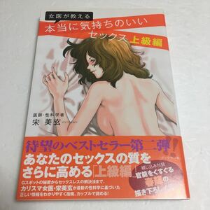 即決　全国送料無料♪　女医が教える　本当に気持ちのいいセックス　上級編　JAN- 9784893087508