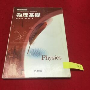  YT069 物理基礎 文部科学省検定済教科書 高等学校理科用 高木堅志郎 植松恒夫編 啓林館 電気とエネルギー 力と運動 平成23年