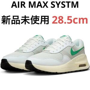 【新品未使用】エア マックス AIR MAX SYSTM 28.5cm FN7441-025 NIKE