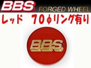 BBS センターキャップ 赤 大 70φ リング有り　○ レッドエンブレム 4個　送料別　P5624126