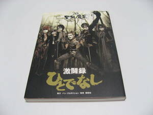 聖飢魔2激闘録 ひとでなし