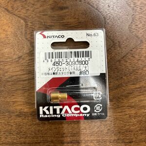 TB-641☆クリックポスト(全国一律送料185円) KITACO キタコ 450-3090800 メインジェット(TK丸型/大) #80 No.63 バイク部品 新品 L-4/①