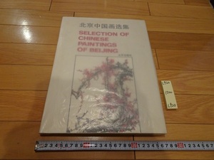 rarebookkyoto L920　北京中国画選集　北京　1988　北京出版　中国美術　書画　文化　