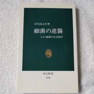 細菌の逆襲 ヒトと細菌の生存競争 (中公新書) 吉川 昌之介 9784121012340