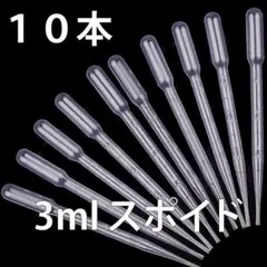 スポイト　ピペット　スポイド　3ml　10本セット