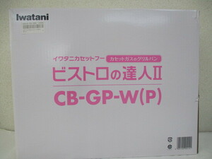 ∀ 133 カセットコンロ Iwatani イワタニ ビストロの達人Ⅱ CB-GP-W(P) グリルパン 検：キッチン 食卓 レンジ コンロ 卓上コンロ 未使用品