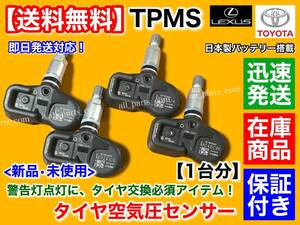 在庫品【送料無料】カムリ ハイブリッド AVV50 AXVH70 H26/9～【タイヤ 空気圧センサー 1台分 TPMS】42607-48010 42607-39005 PMV-C015