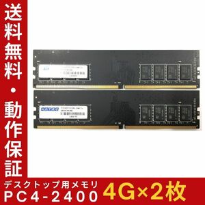 【4GB×2枚組】ADTEC PC4-2400 1R×8 DDR4 UDIMM 288pin 中古メモリー デスクトップ用 即決 動作保証【送料無料】