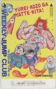 【テレカ】 ゆうれい小僧がやってきた! ゆでたまご 少年ジャンプ 抽プレテレカ フリー110-28413 1WJ-Y0154 未使用・Aランク