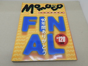 ＊momoco モモコ　1994年1月 No.120 永久保存版最終号