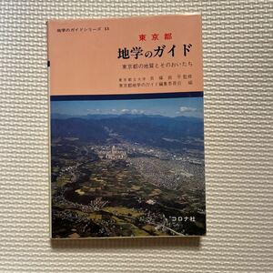 貝塚爽平監修『東京都 地学のガイド』地学のガイドシリーズ13 地形 断層 露頭 海岸線 コロナ社