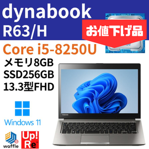 ノートパソコン dynabook R63 H Windows11 モバイル 中古 ノートPC Core i5-8250U メモリ 8GB SSD 256GB 13.3型FHD WEBカメラ