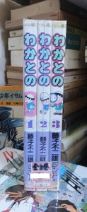 藤子不二雄ランド　わかとの　全3巻　　　初版　セル画付き　　カバ貼付