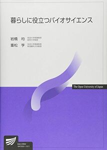 [A01796604]暮らしに役立つバイオサイエンス (放送大学教材) [単行本] 均，岩橋; 亨，重松