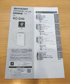 SHARP KC-D40-W 取扱説明書のみ！