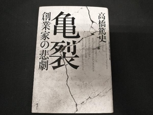 亀裂 創業家の悲劇 高橋篤史