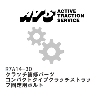 【ATS】 クラッチ補修パーツ コンパクトタイプクラッチストラップ固定用ボルト [R7A14-30]