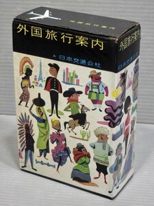 【古書】日本交通公社『外国旅行案内』〈箱入り全4冊組〉◆1967年改訂5刷◆箱サイズ17×11×5.3cm◆渡航/海外旅行